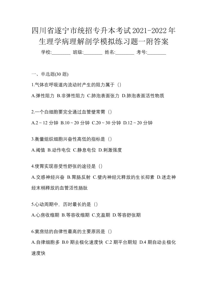 四川省遂宁市统招专升本考试2021-2022年生理学病理解剖学模拟练习题一附答案