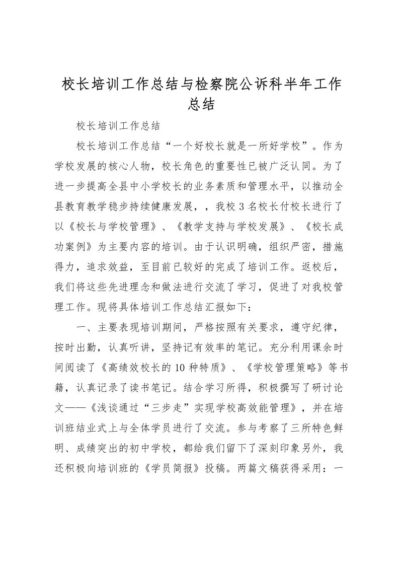 2022校长培训工作总结与检察院公诉科半年工作总结