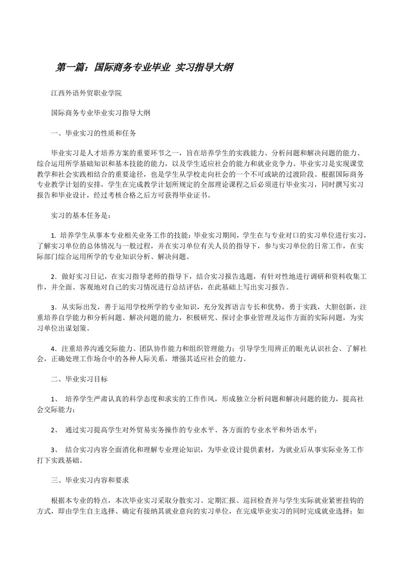 国际商务专业毕业实习指导大纲（5篇）[修改版]