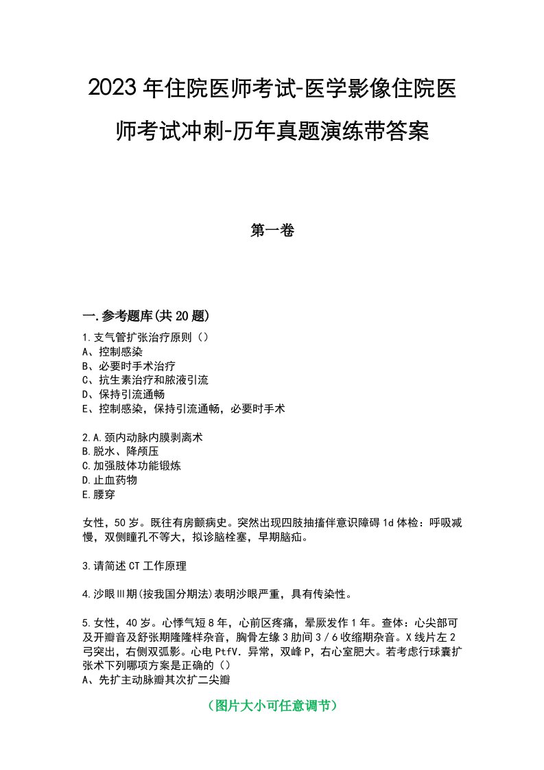 2023年住院医师考试-医学影像住院医师考试冲刺-历年真题演练带答案