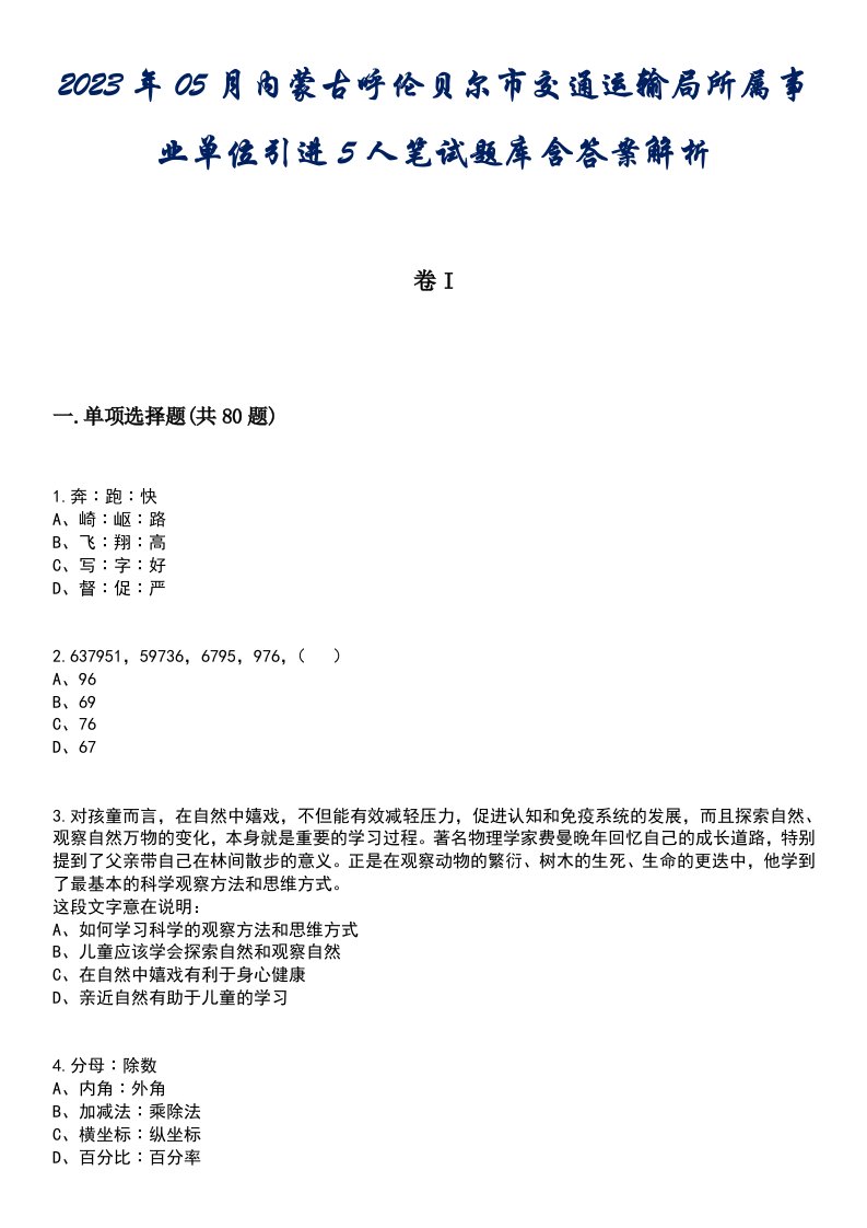 2023年05月内蒙古呼伦贝尔市交通运输局所属事业单位引进5人笔试题库含答案解析