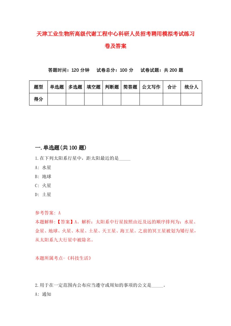 天津工业生物所高级代谢工程中心科研人员招考聘用模拟考试练习卷及答案第3套