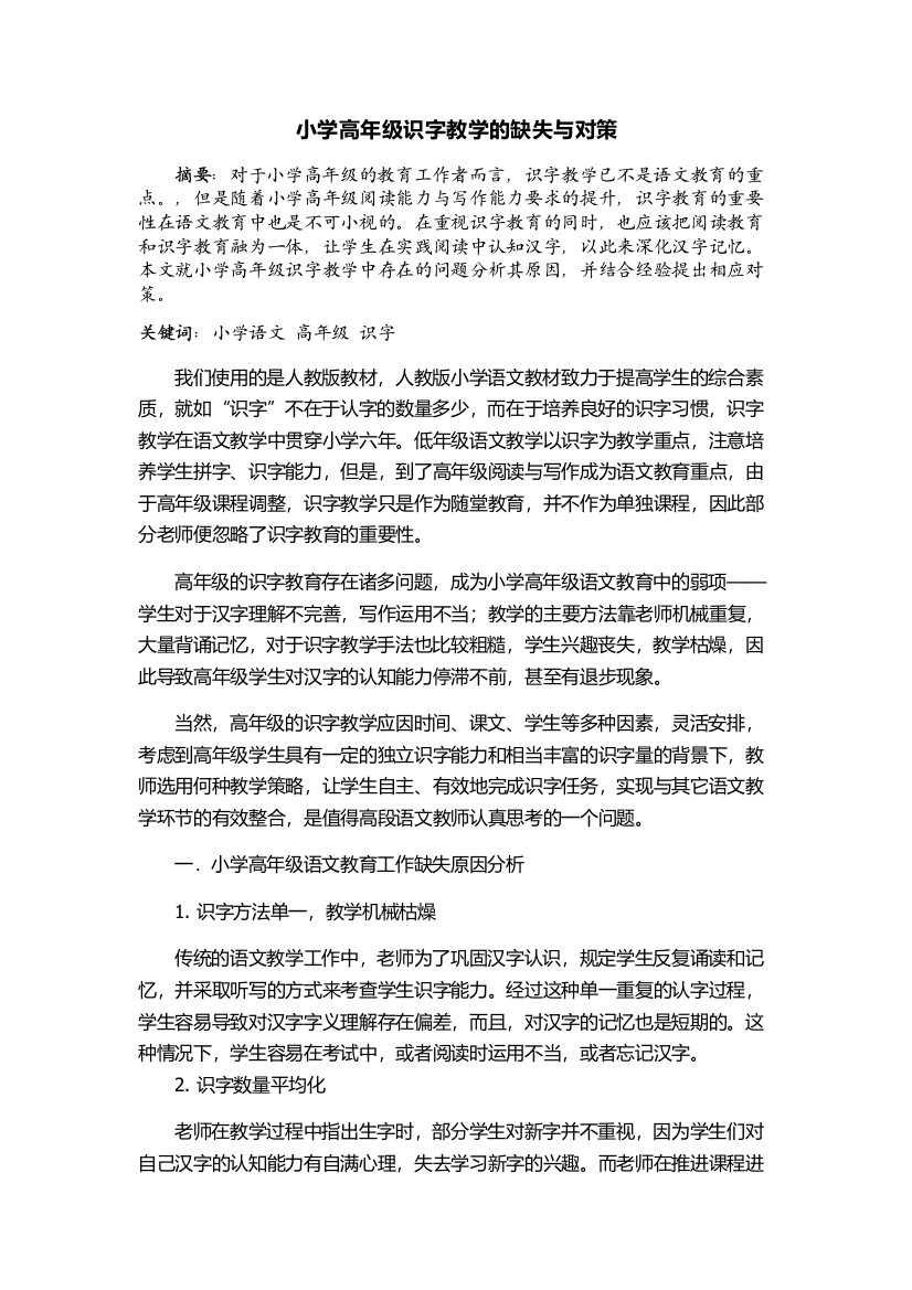 小学高年级识字教学的缺失与对策