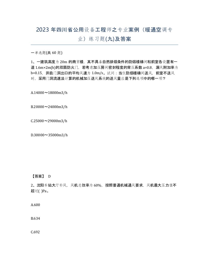 2023年四川省公用设备工程师之专业案例暖通空调专业练习题九及答案