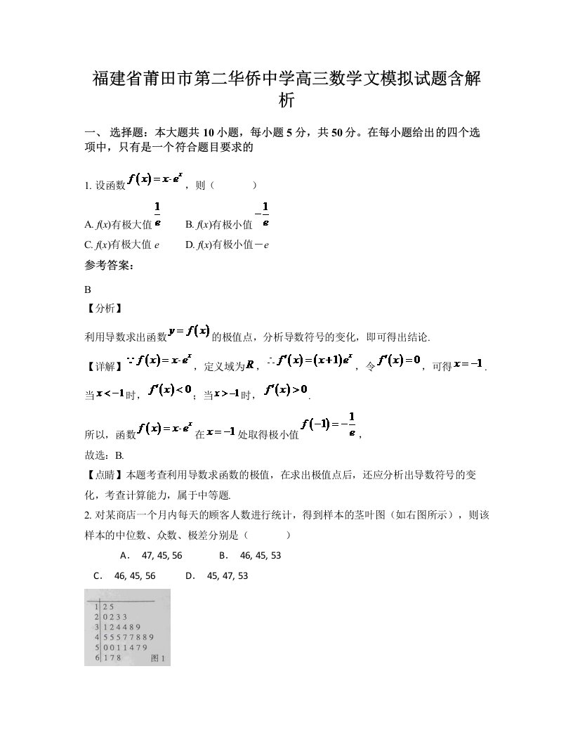 福建省莆田市第二华侨中学高三数学文模拟试题含解析