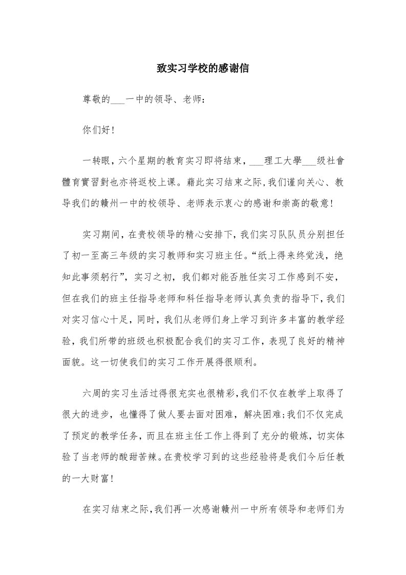 致实习学校的感谢信