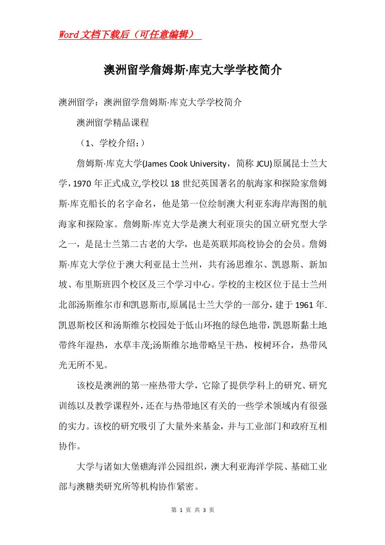 澳洲留学詹姆斯库克大学学校简介