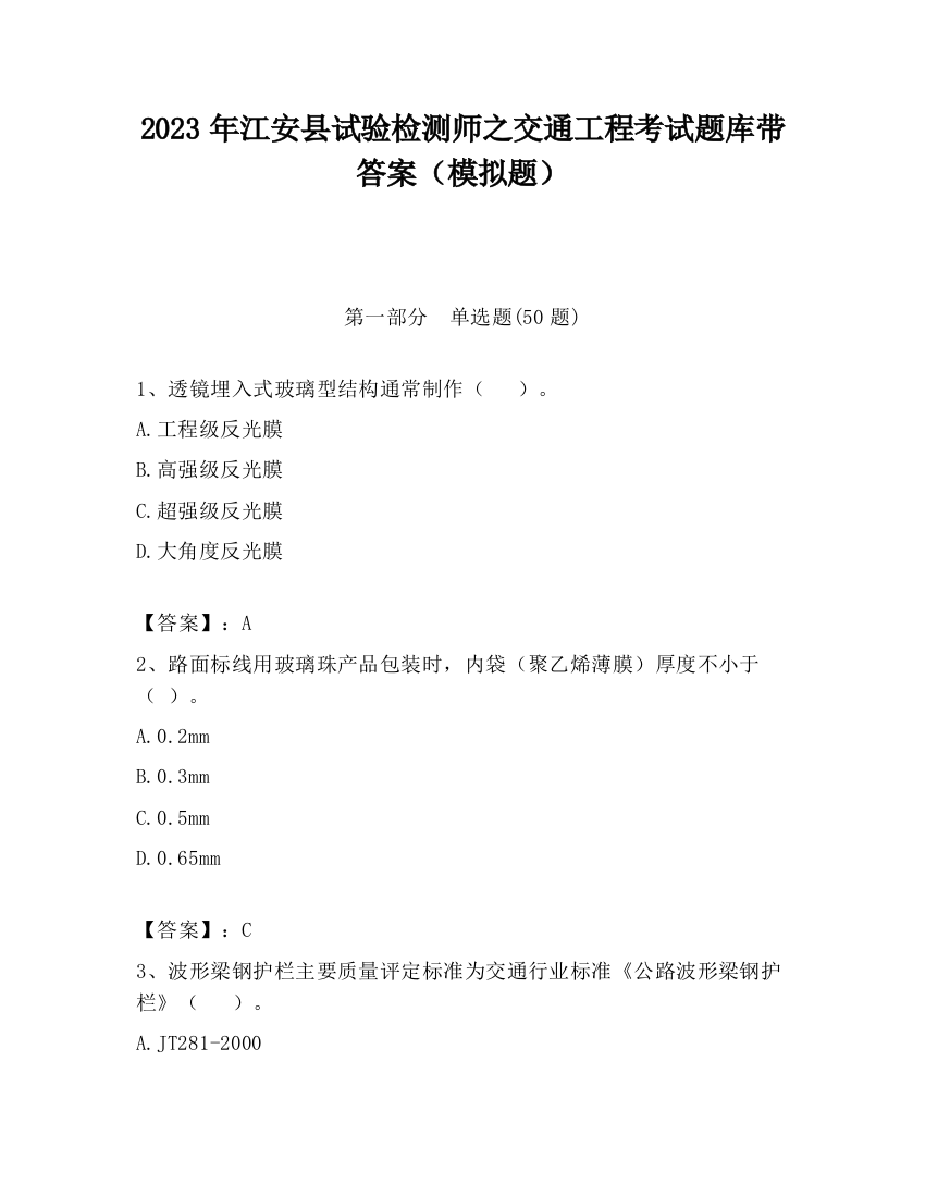 2023年江安县试验检测师之交通工程考试题库带答案（模拟题）