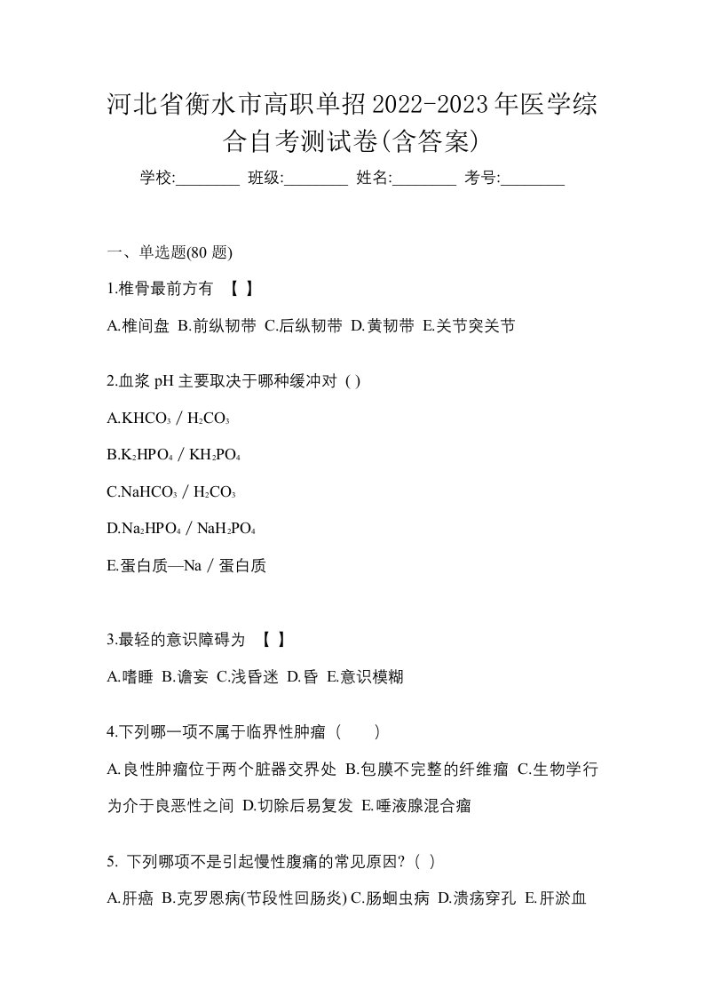 河北省衡水市高职单招2022-2023年医学综合自考测试卷含答案