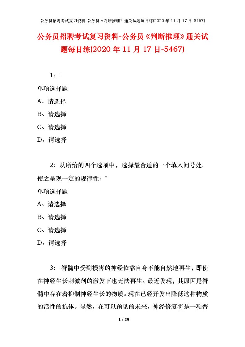 公务员招聘考试复习资料-公务员判断推理通关试题每日练2020年11月17日-5467