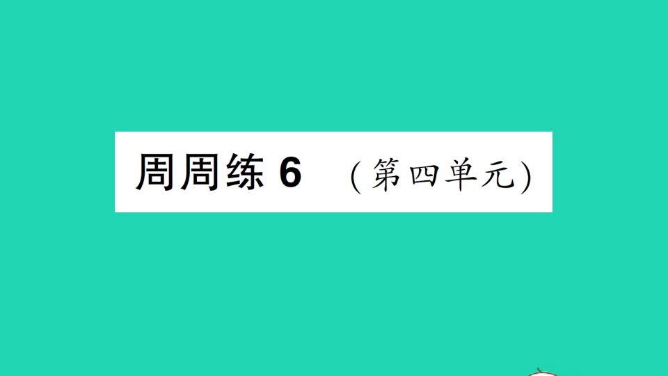 九年级化学上册第四单元我们周围的空气周周练6第四单元作业课件鲁教版