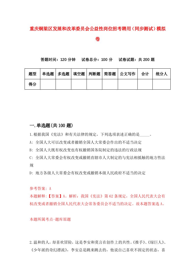 重庆铜梁区发展和改革委员会公益性岗位招考聘用同步测试模拟卷3