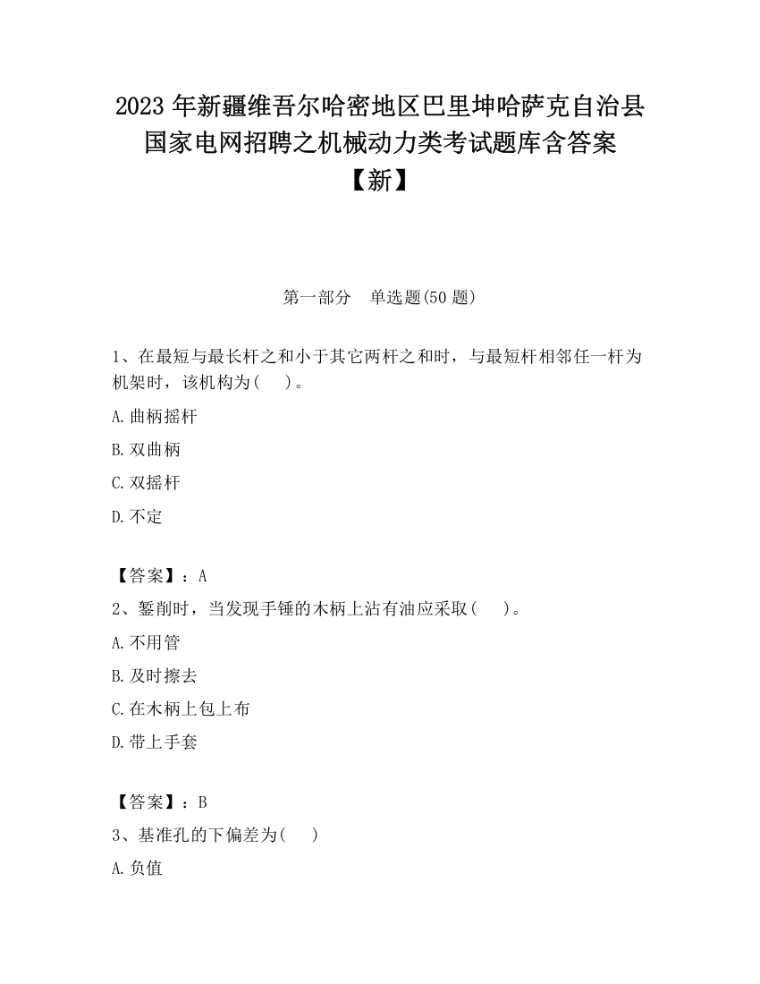 2023年新疆维吾尔哈密地区巴里坤哈萨克自治县国家电网招聘之机械动力类考试题库含答案【新】