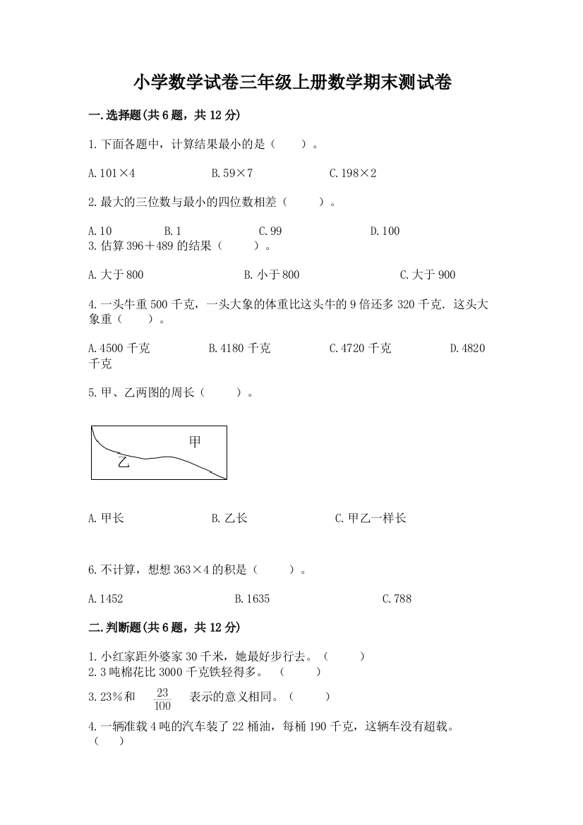 小学数学试卷三年级上册数学期末测试卷附参考答案【预热题】