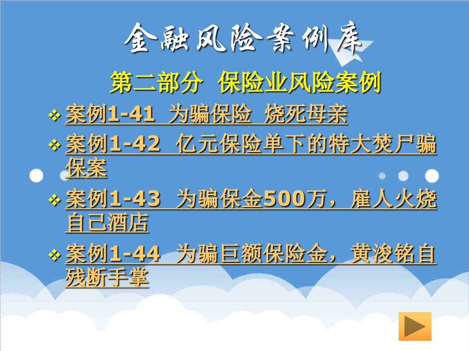 金融保险-金融风险案例库2保险业风险案例