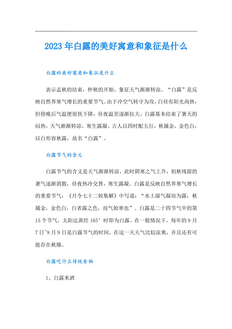 白露的美好寓意和象征是什么