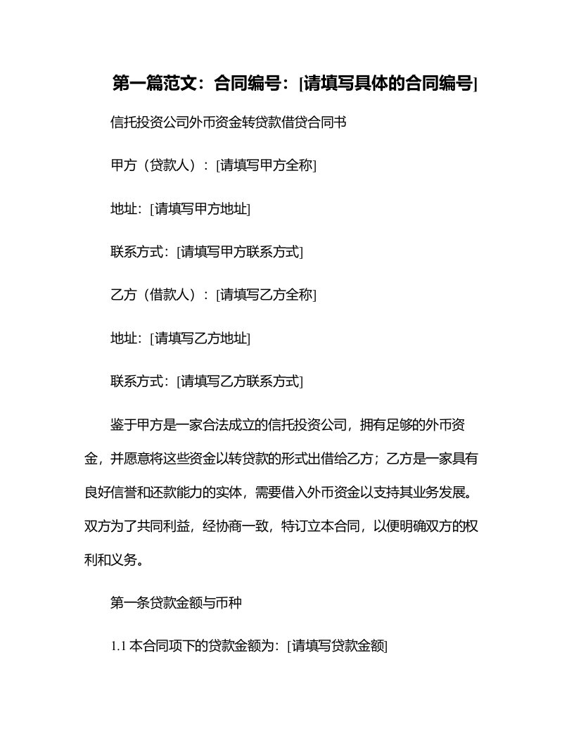 信托投资公司外币资金转贷款借贷合同书