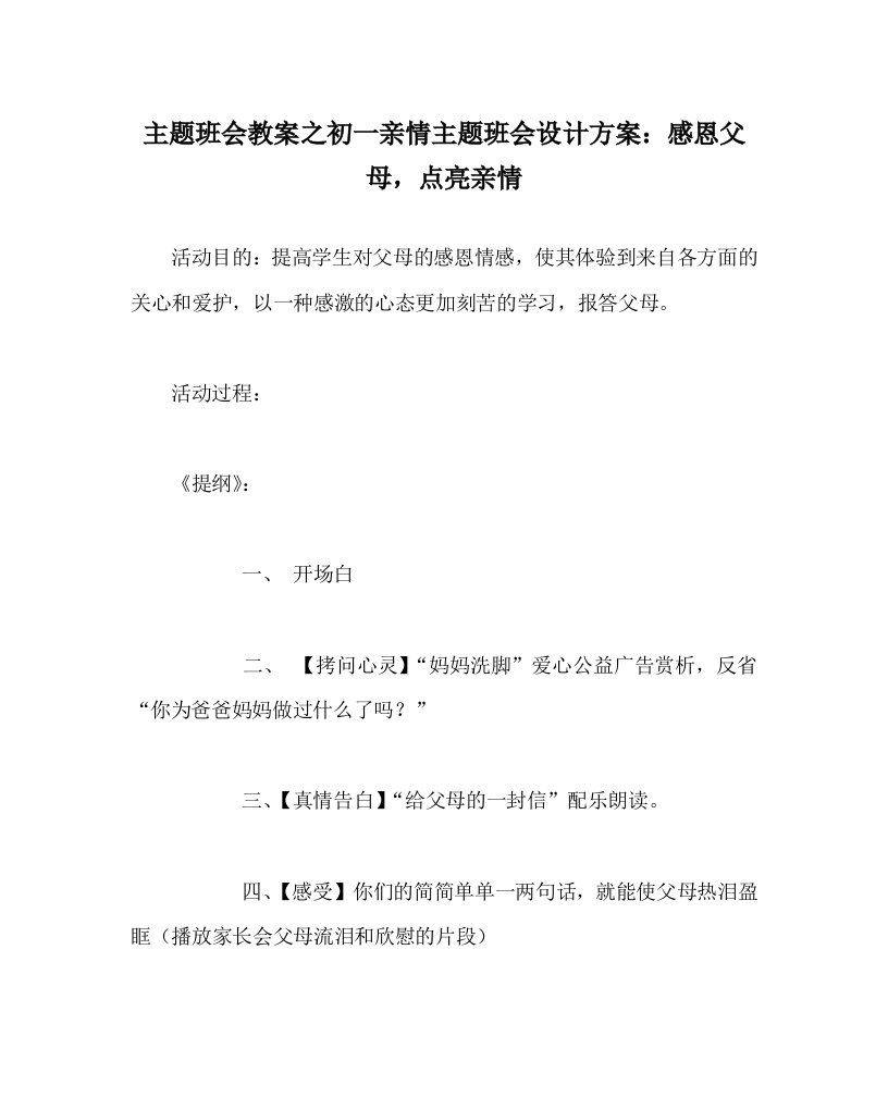 主题班会教案之初一亲情主题班会设计方案：感恩父母，点亮亲情