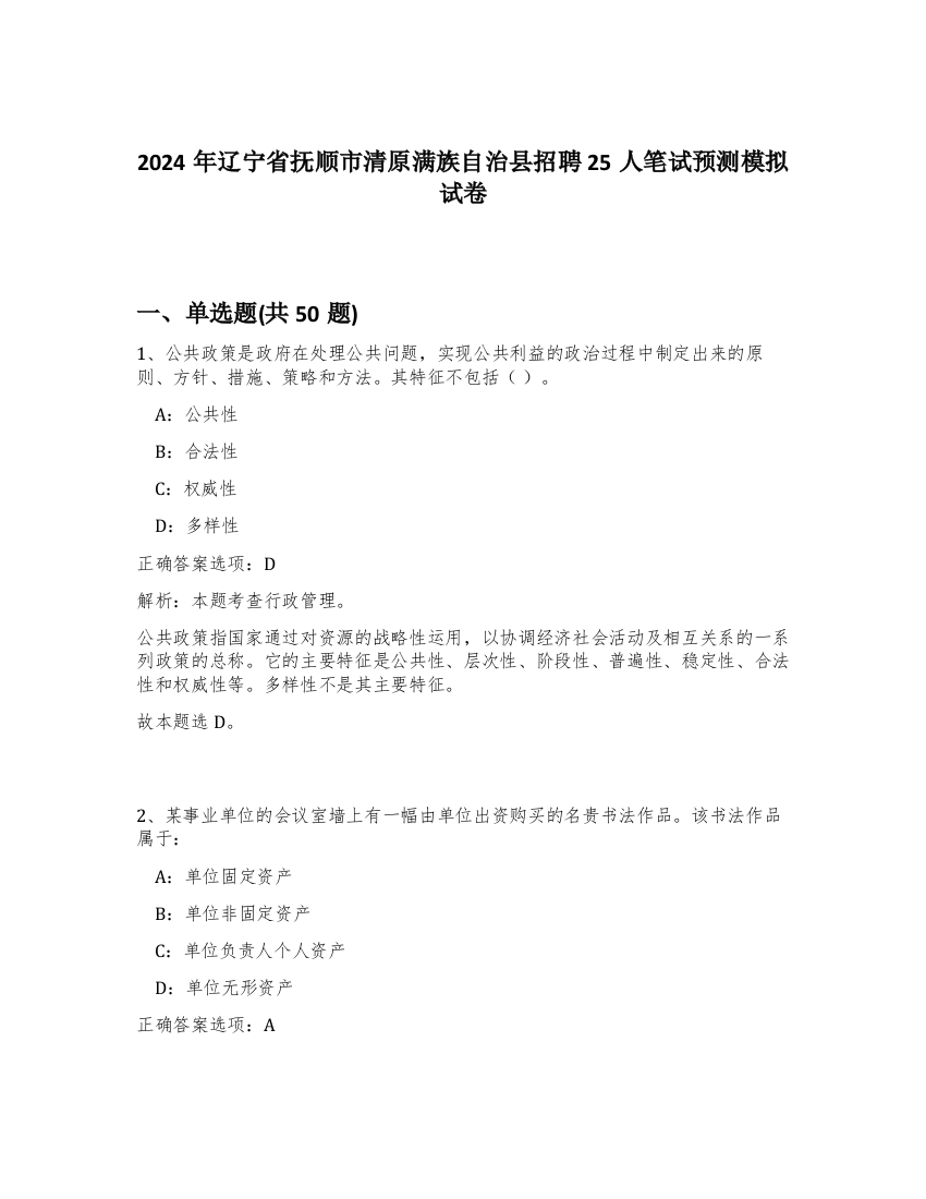 2024年辽宁省抚顺市清原满族自治县招聘25人笔试预测模拟试卷-11