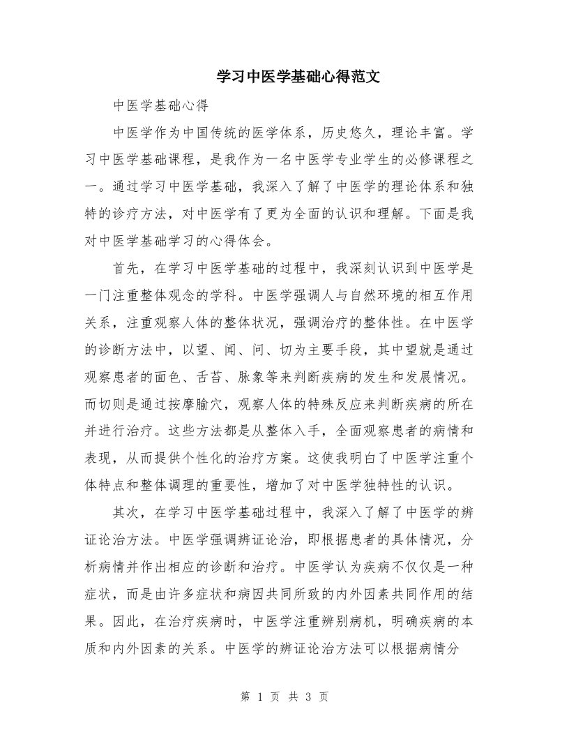 学习中医学基础心得范文