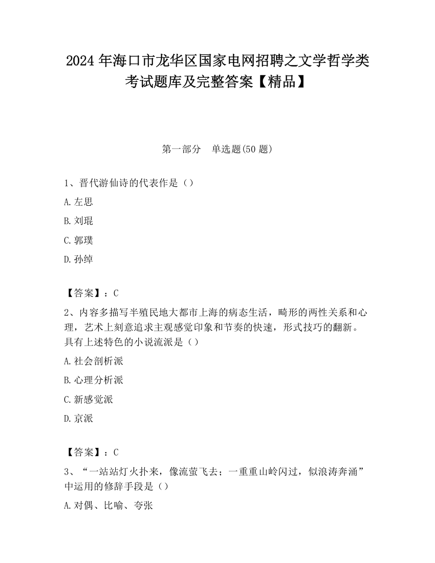 2024年海口市龙华区国家电网招聘之文学哲学类考试题库及完整答案【精品】