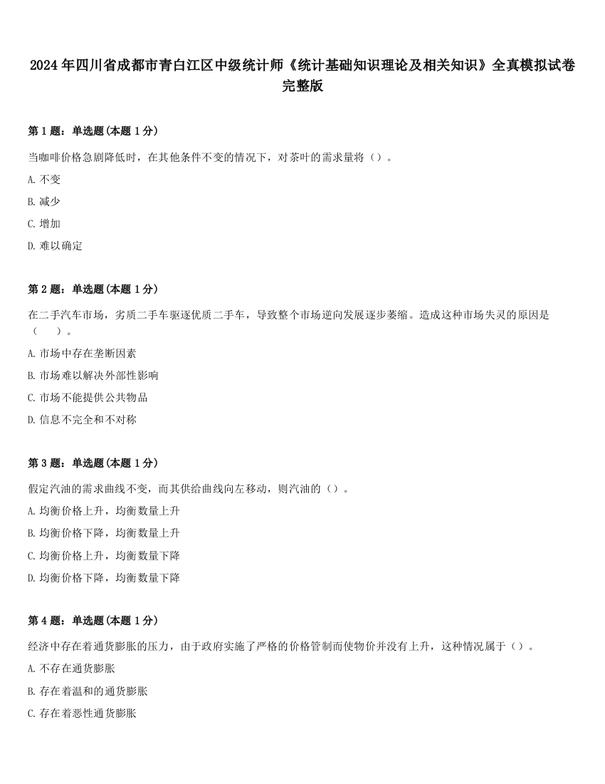 2024年四川省成都市青白江区中级统计师《统计基础知识理论及相关知识》全真模拟试卷完整版