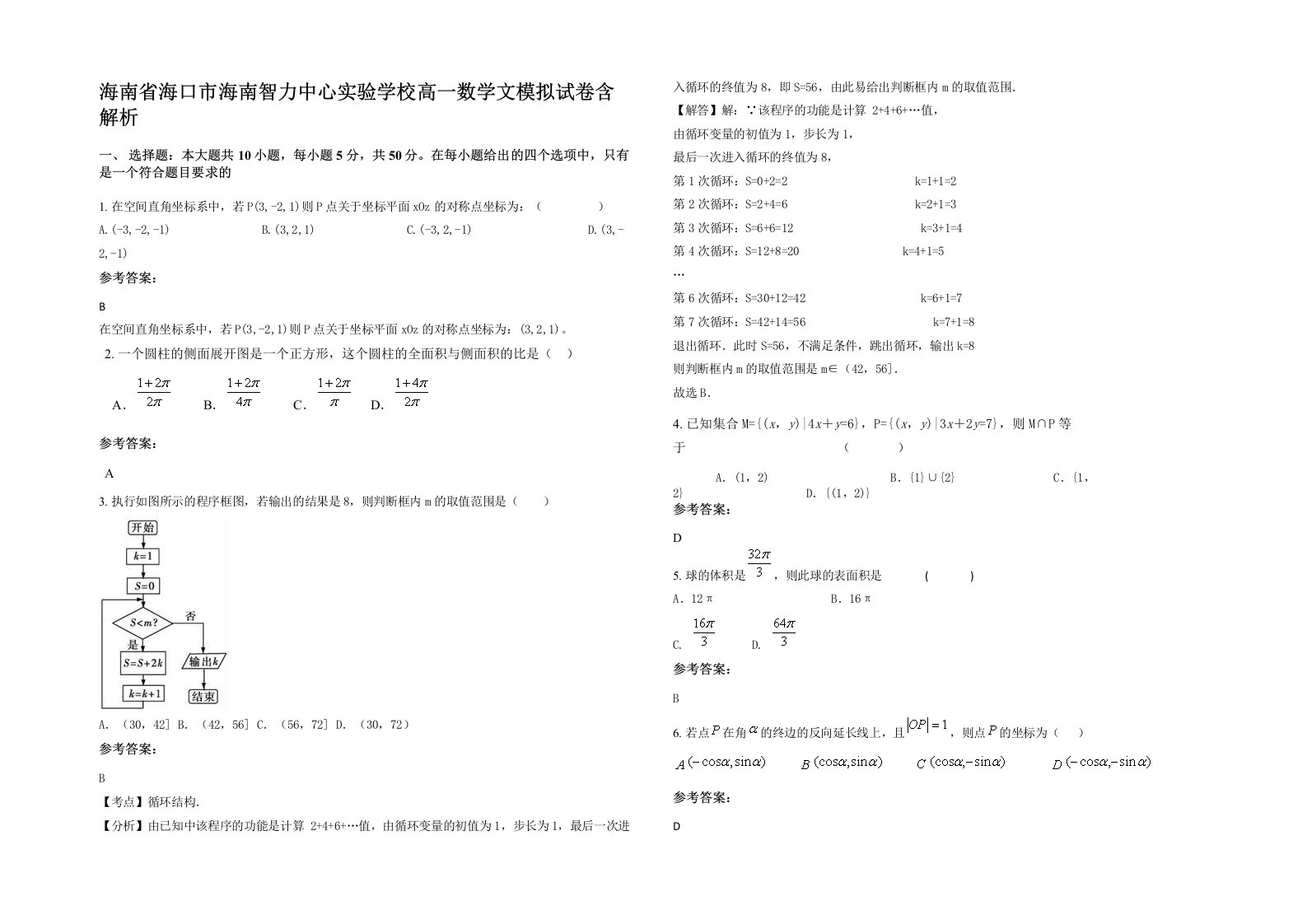 海南省海口市海南智力中心实验学校高一数学文模拟试卷含解析