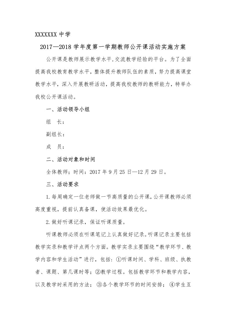 公开课活动实施方案