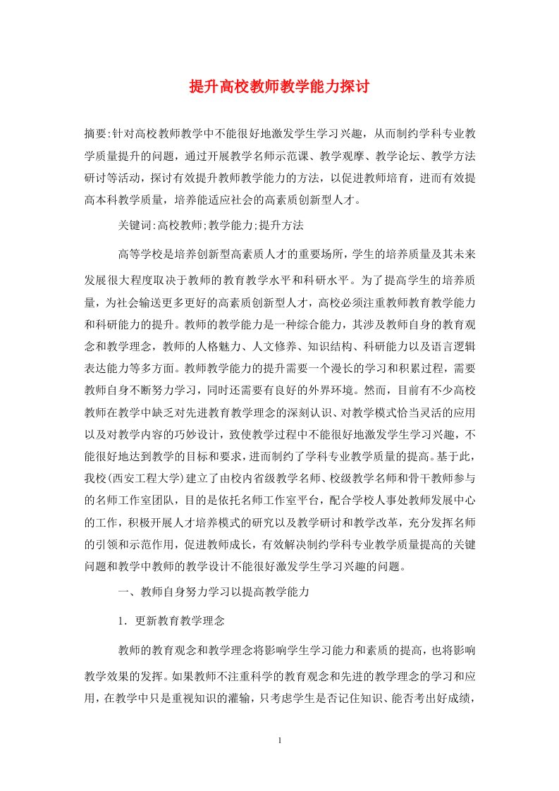 精编提升高校教师教学能力探讨