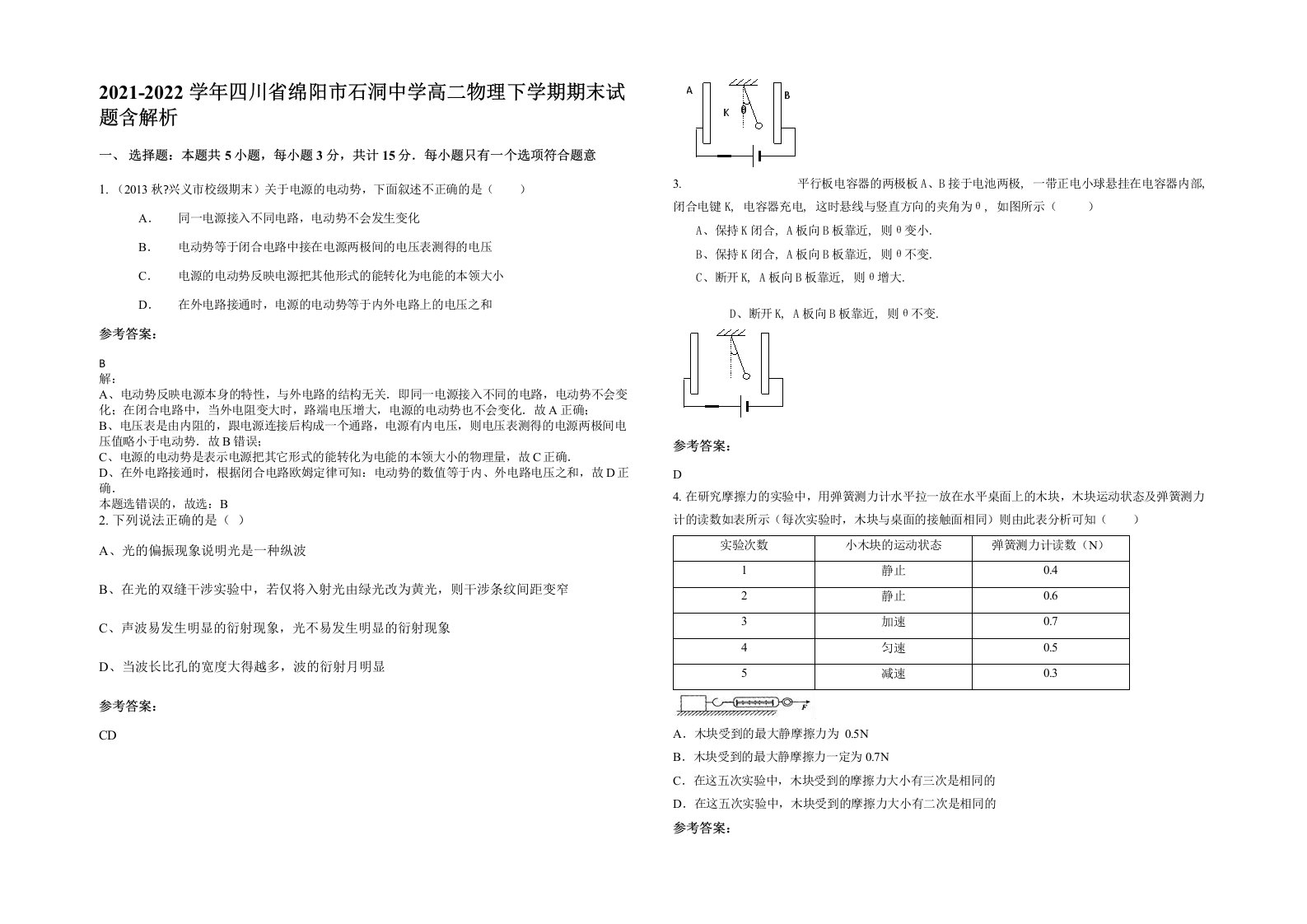 2021-2022学年四川省绵阳市石洞中学高二物理下学期期末试题含解析