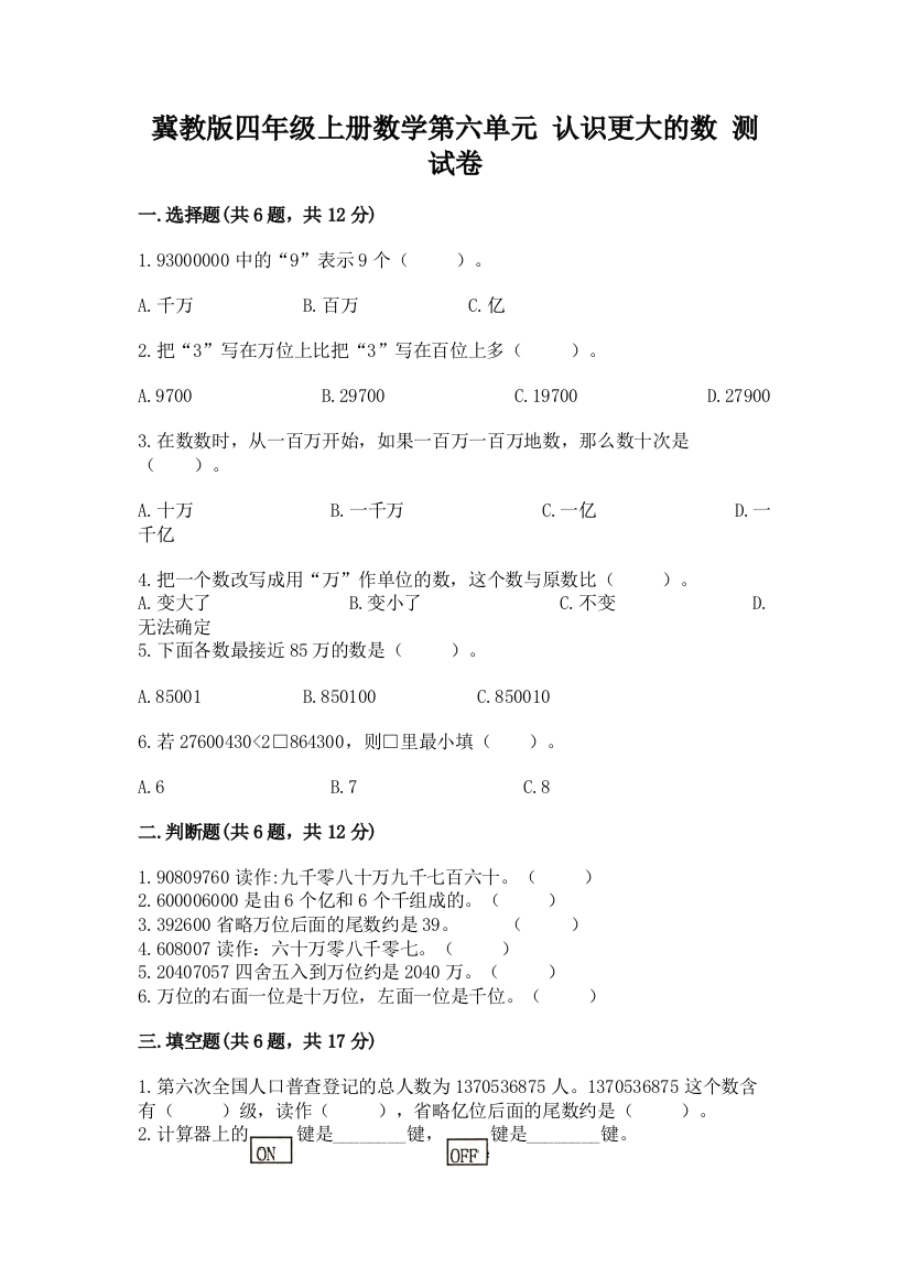 冀教版四年级上册数学第六单元-认识更大的数-测试卷【综合卷】