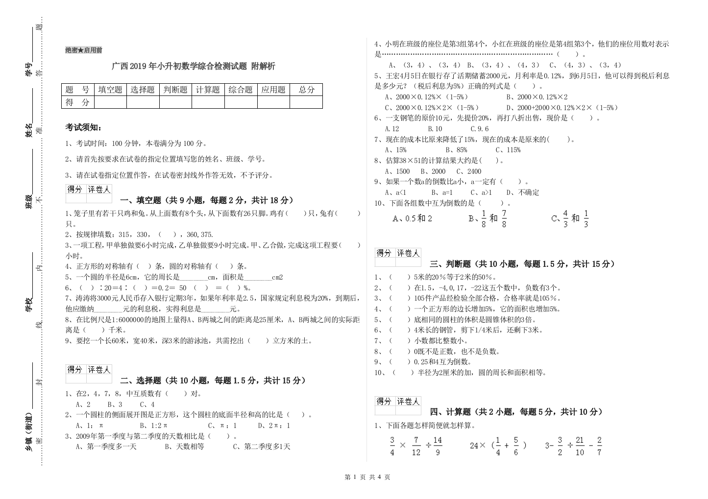 广西2019年小升初数学综合检测试题-附解析