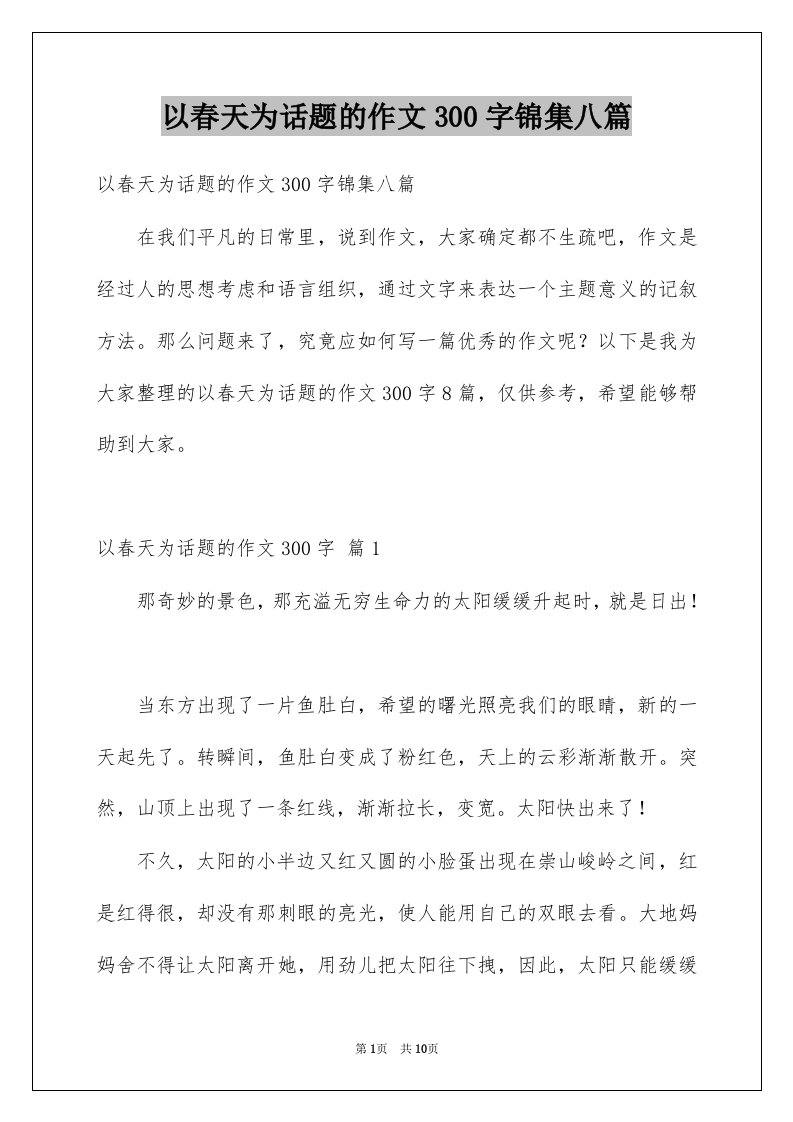 以春天为话题的作文300字锦集八篇