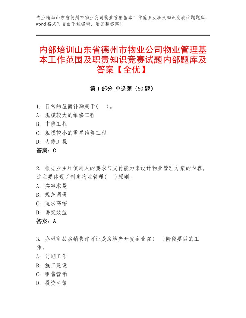 内部培训山东省德州市物业公司物业管理基本工作范围及职责知识竞赛试题内部题库及答案【全优】