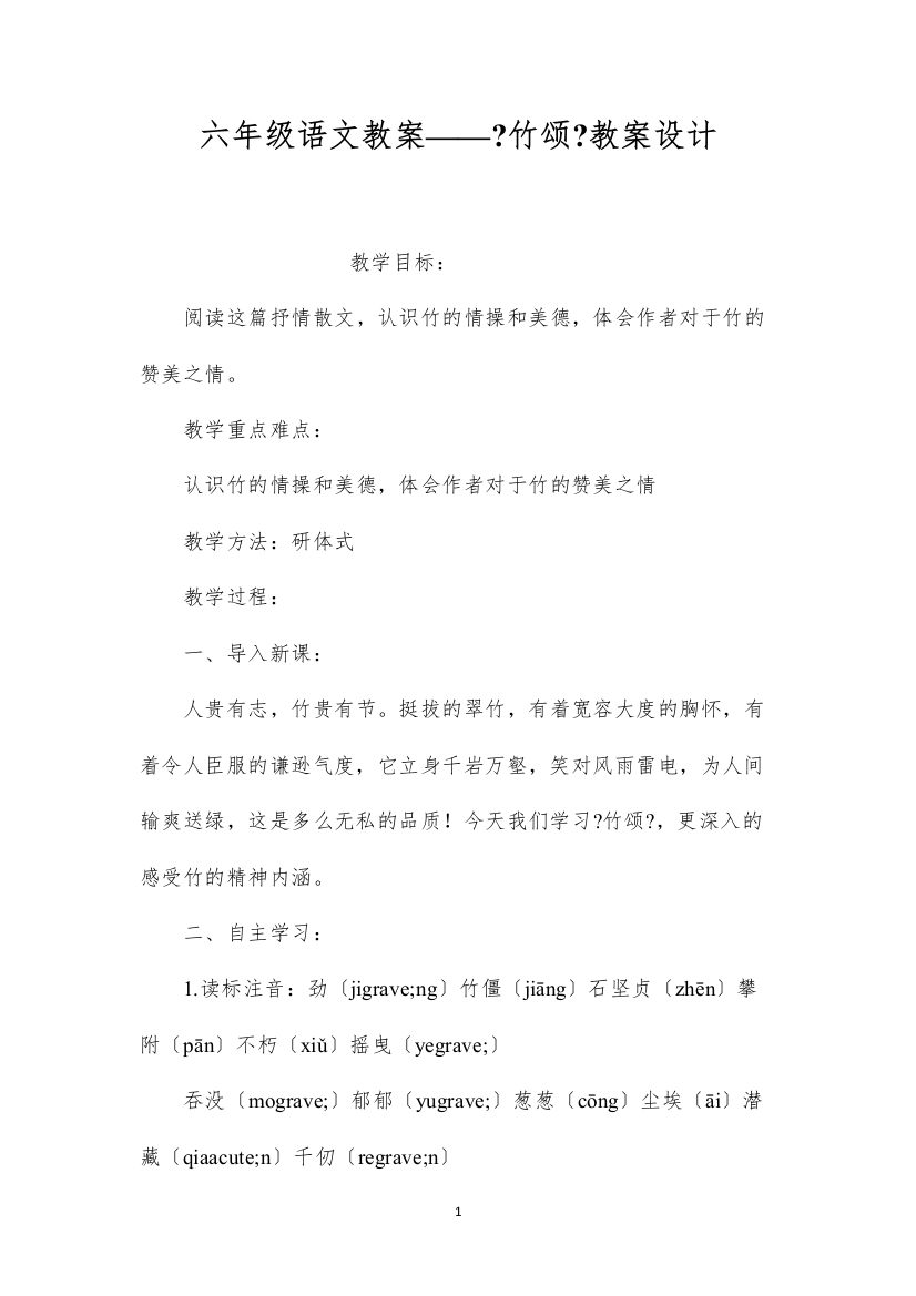 2022六年级语文教案——《竹颂》教案设计