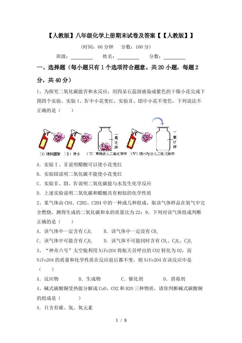 人教版八年级化学上册期末试卷及答案人教版