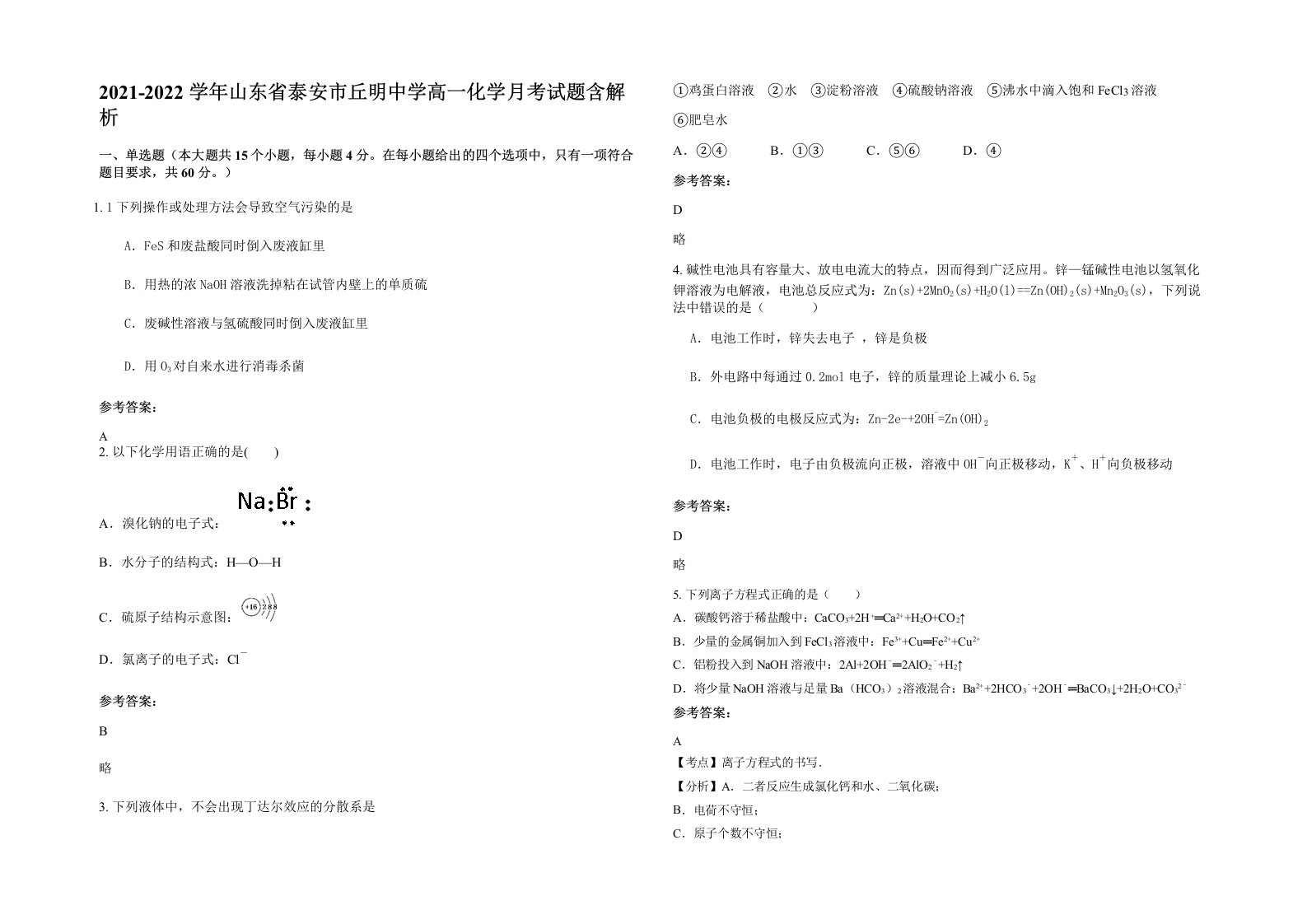 2021-2022学年山东省泰安市丘明中学高一化学月考试题含解析