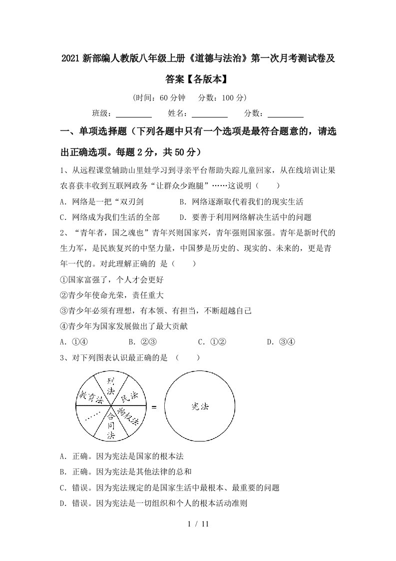 2021新部编人教版八年级上册道德与法治第一次月考测试卷及答案各版本