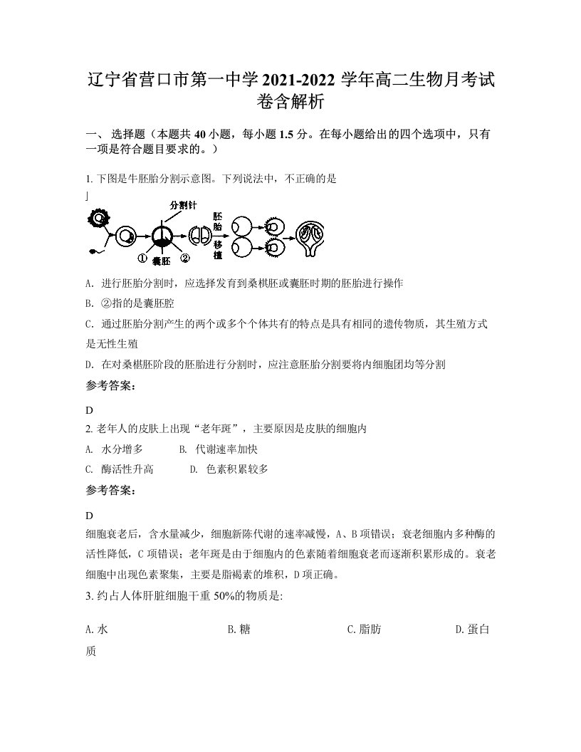 辽宁省营口市第一中学2021-2022学年高二生物月考试卷含解析