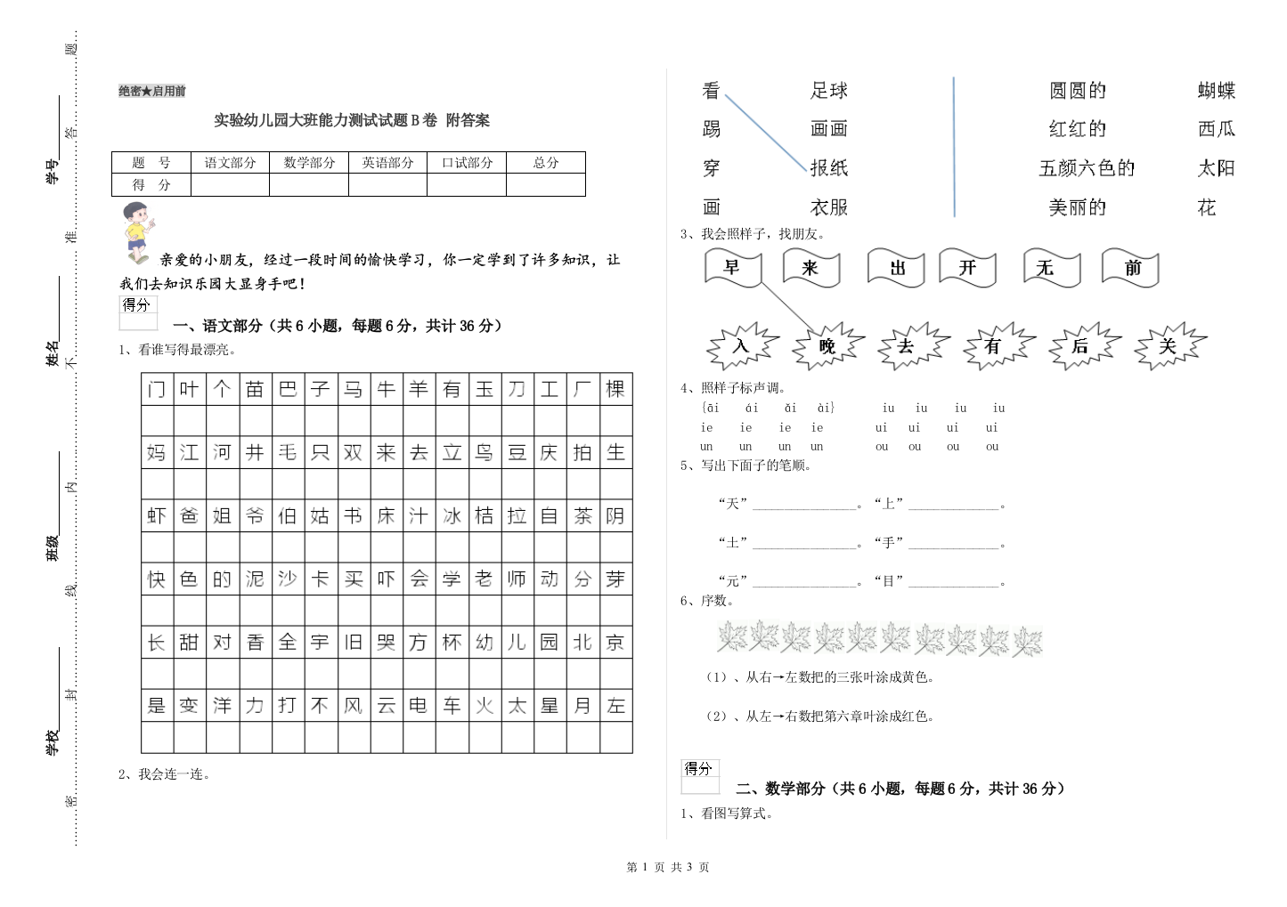 实验幼儿园大班能力测试试题B卷-附答案