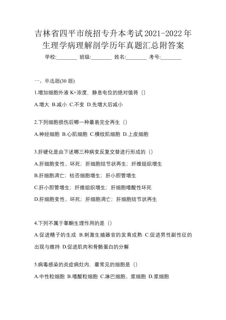 吉林省四平市统招专升本考试2021-2022年生理学病理解剖学历年真题汇总附答案