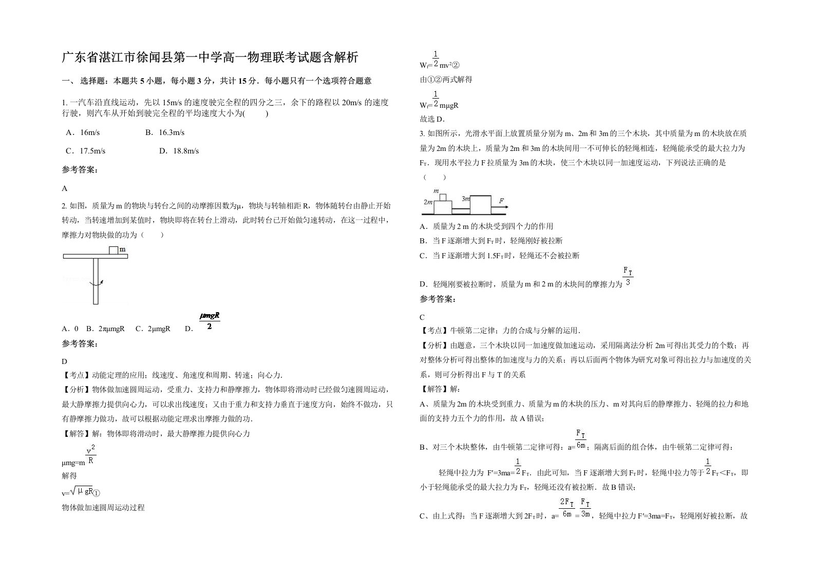 广东省湛江市徐闻县第一中学高一物理联考试题含解析