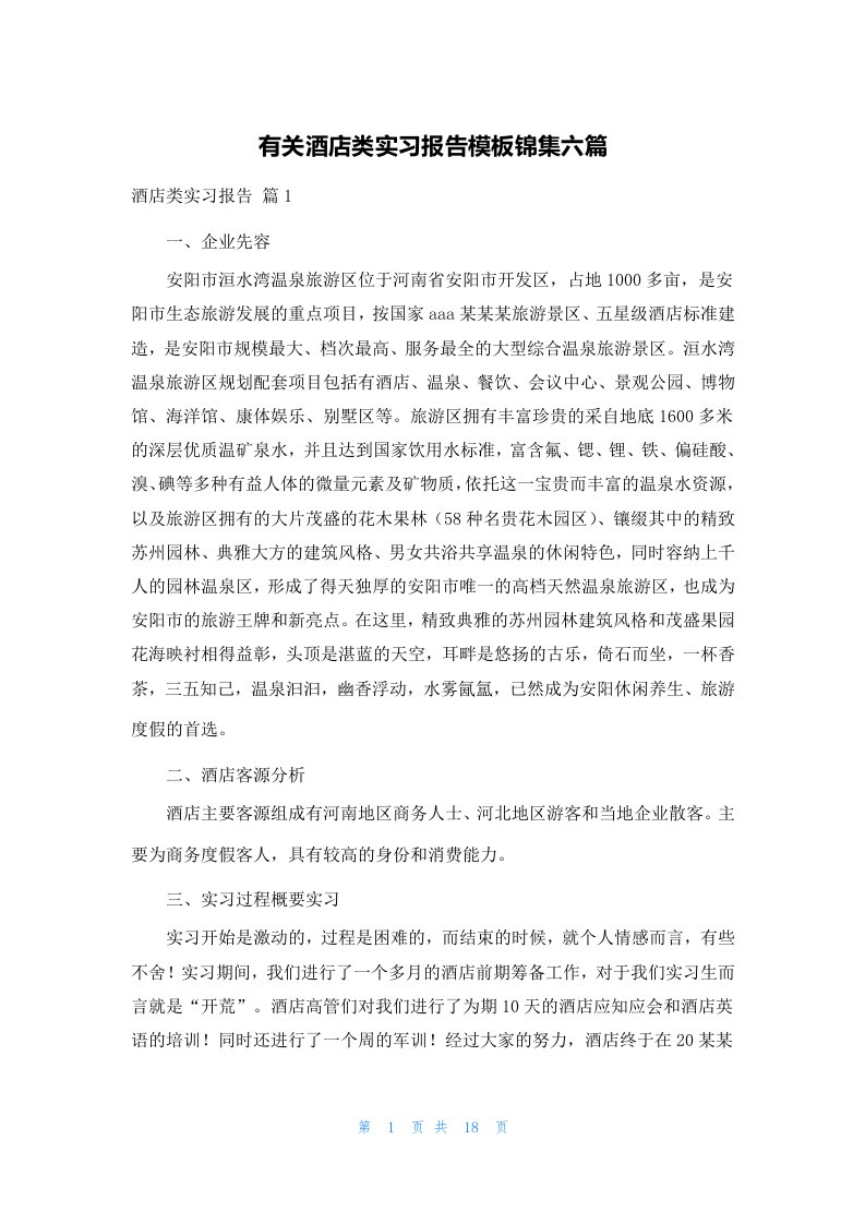 有关酒店类实习报告模板锦集六篇