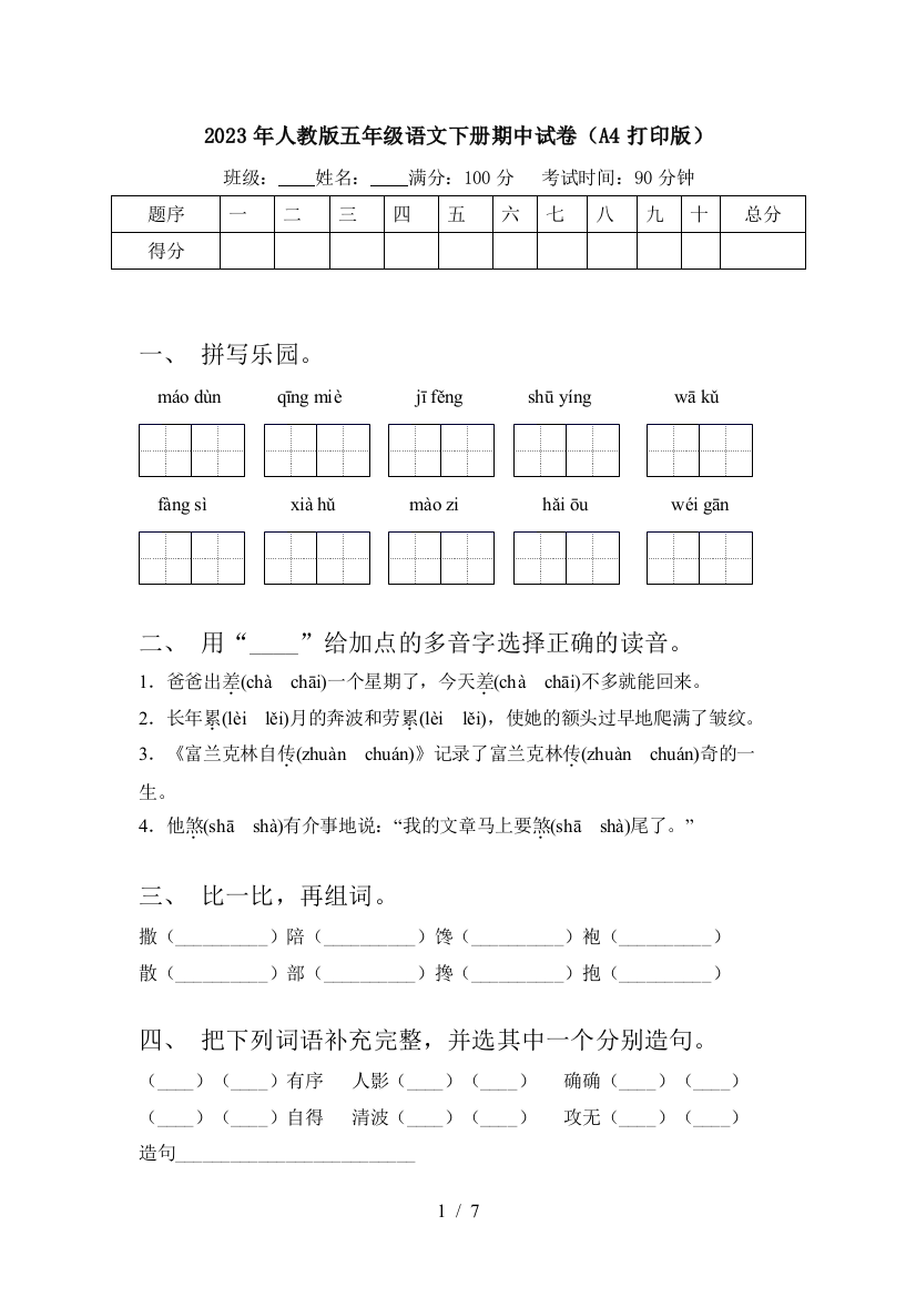 2023年人教版五年级语文下册期中试卷(A4打印版)