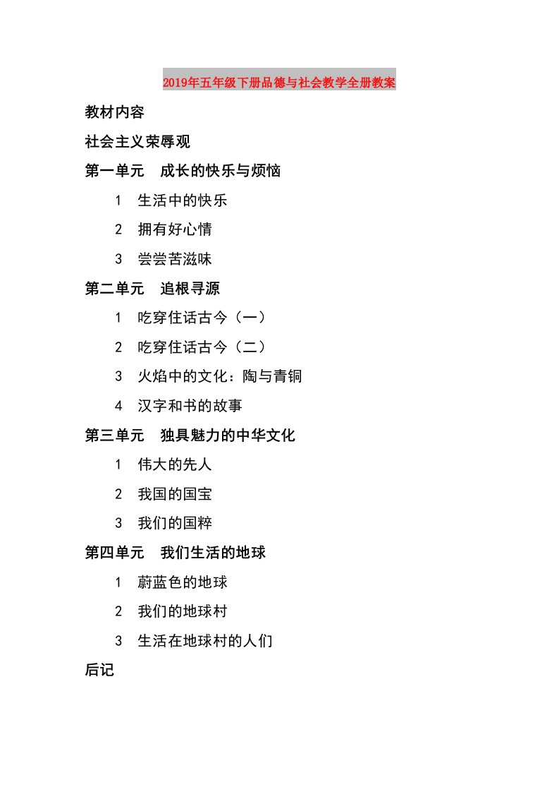 2019年五年级下册品德与社会教学全册教案