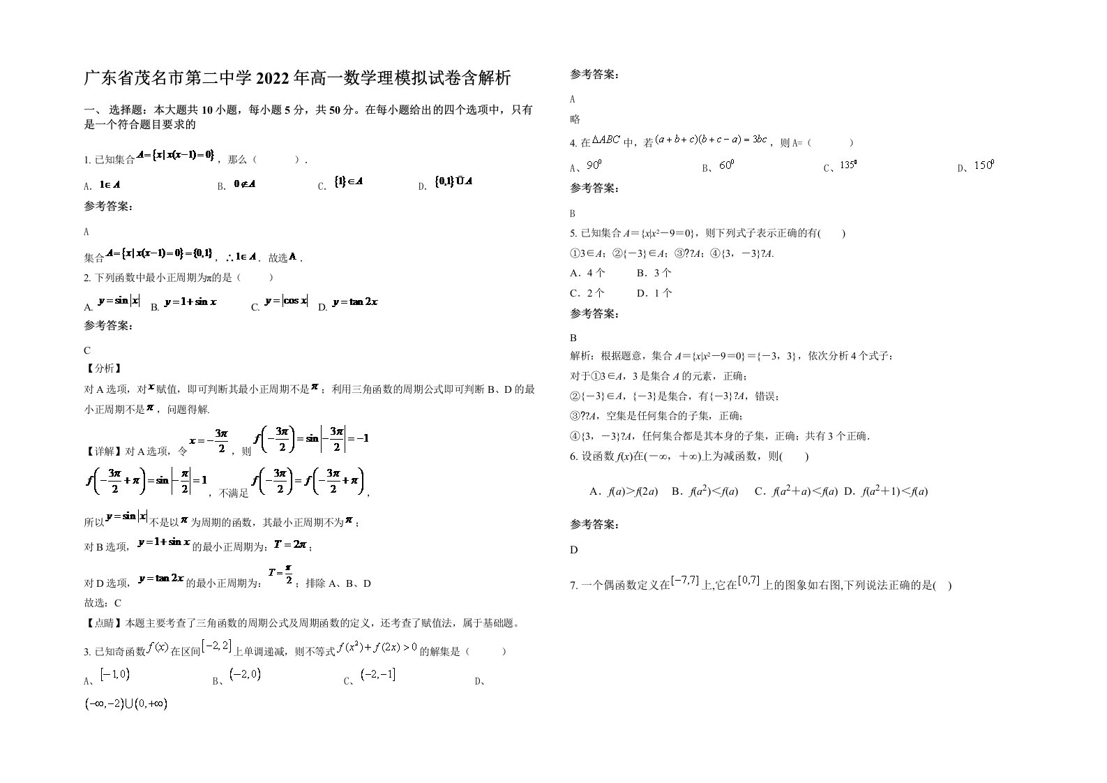 广东省茂名市第二中学2022年高一数学理模拟试卷含解析