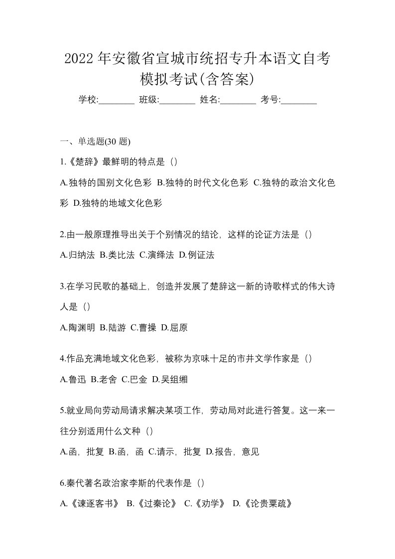 2022年安徽省宣城市统招专升本语文自考模拟考试含答案