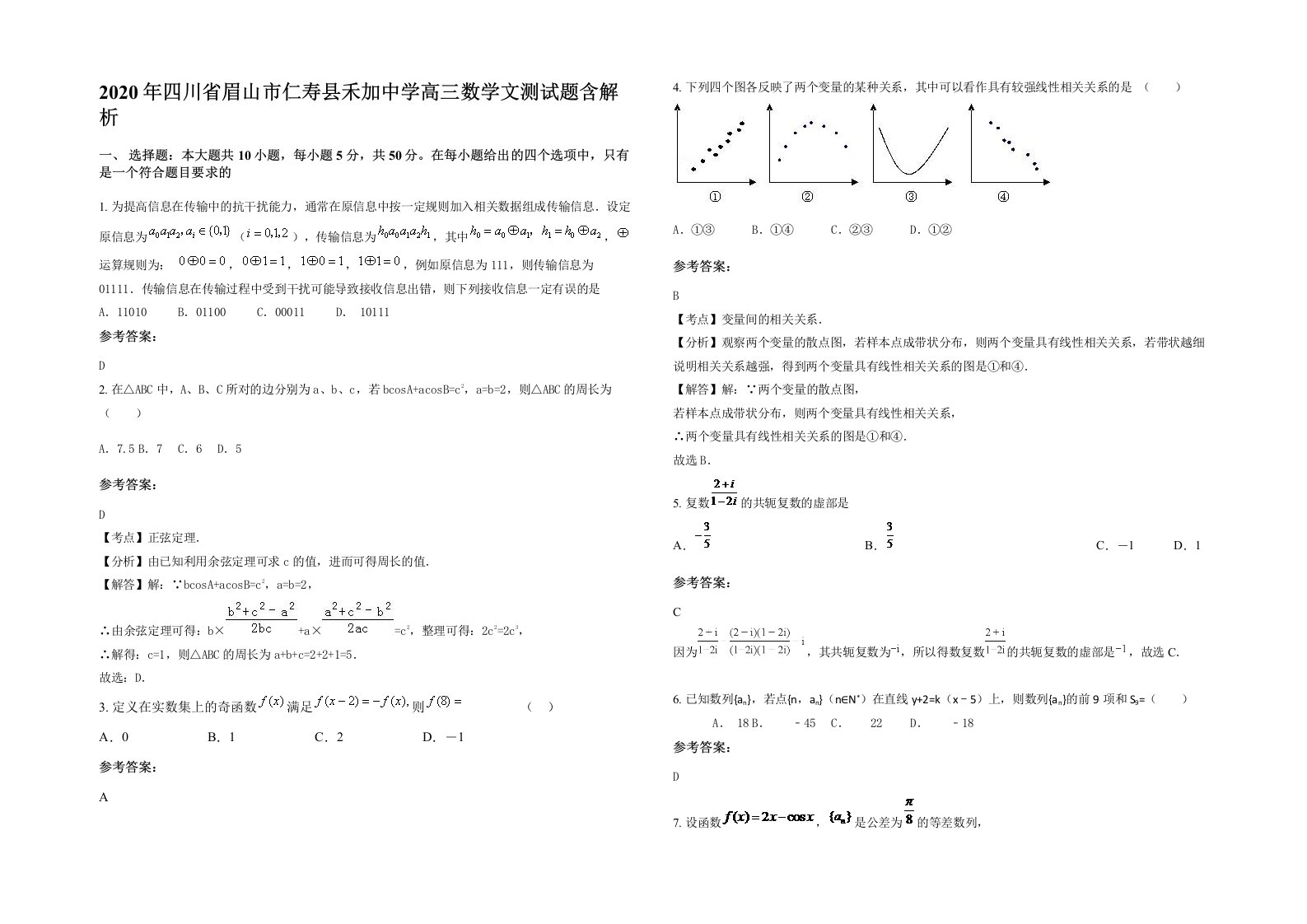 2020年四川省眉山市仁寿县禾加中学高三数学文测试题含解析