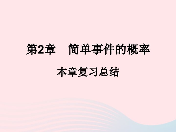 2022九年级数学上册第2章简单事件的概率本章复习总结作业课件新版浙教版