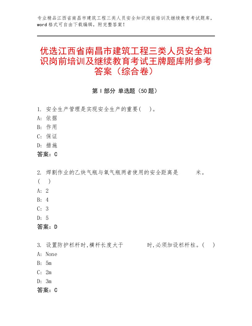 优选江西省南昌市建筑工程三类人员安全知识岗前培训及继续教育考试王牌题库附参考答案（综合卷）